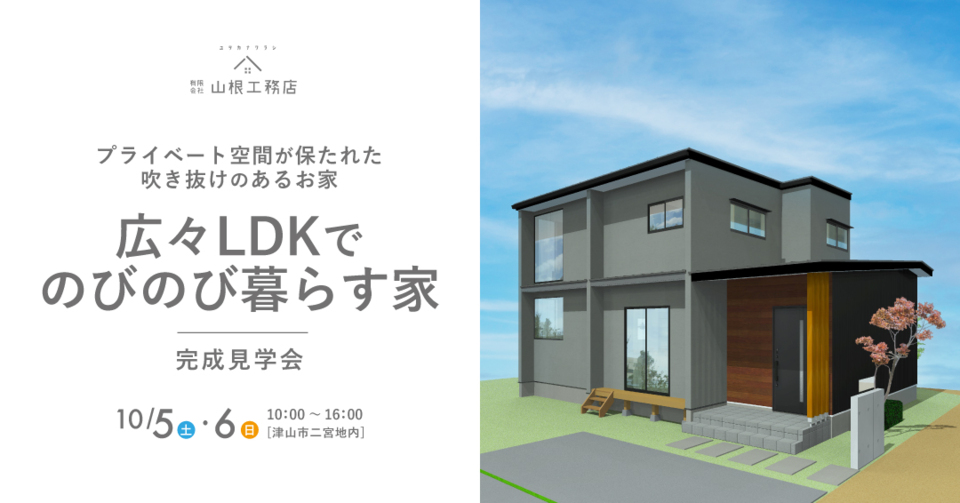 「広々LDKでのびのび暮らす家」完成見学会