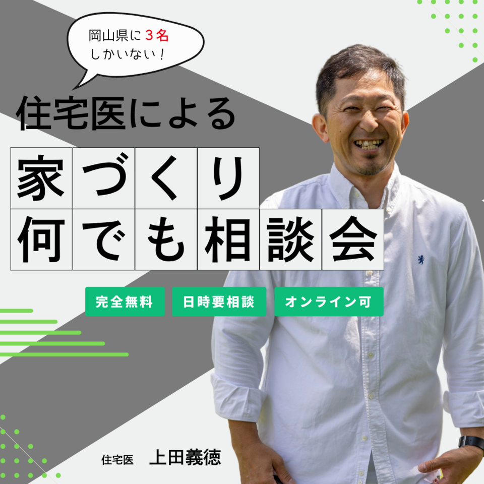 住宅医による家づくりなんでも相談会