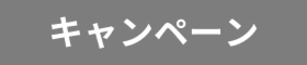 創立40周年キャンペーン