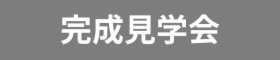 「広々LDKでのびのび暮らす家」完成見学会