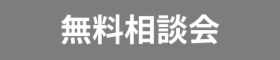 住まいのなんでも相談会＠コメダ珈琲店 津山院庄店