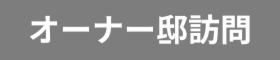 オーナー様邸 住まいごこち見学会