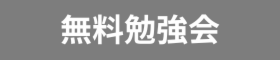 無料勉強会