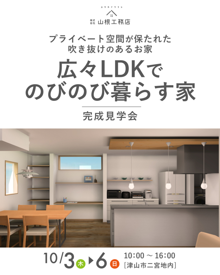 「広々LDKでのびのび暮らす家」完成見学会