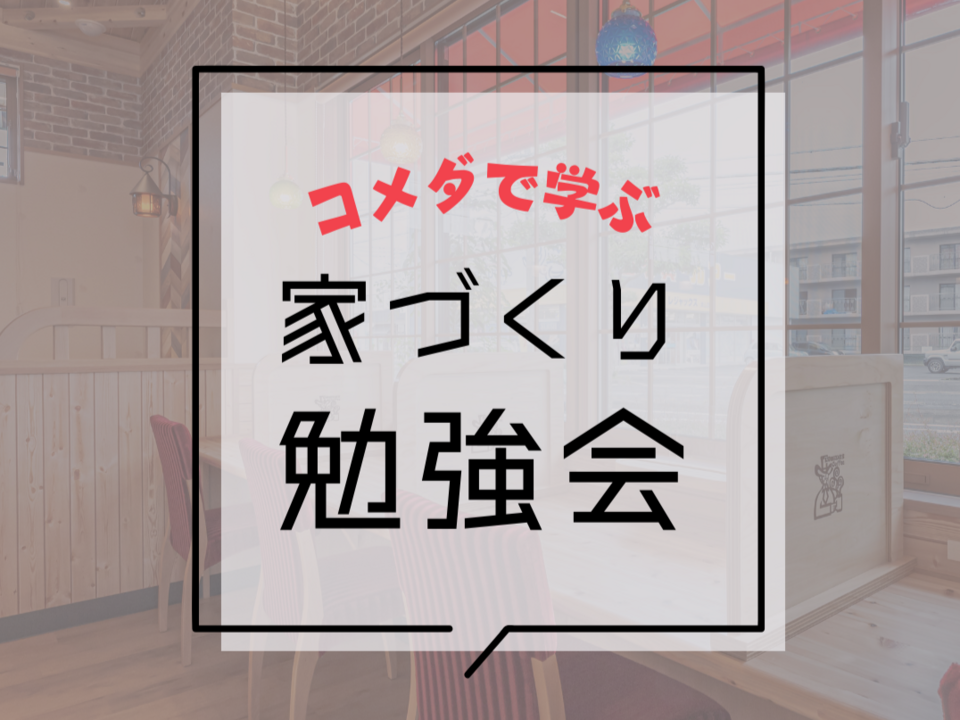 後悔しないための家づくり勉強会＠コメダ珈琲店　津山院庄店